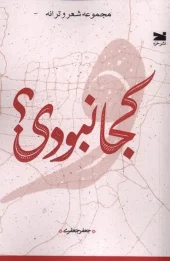 کتاب کجا نبودی کتاب کجا نبودی