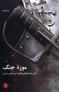 کتاب موزه جنگ