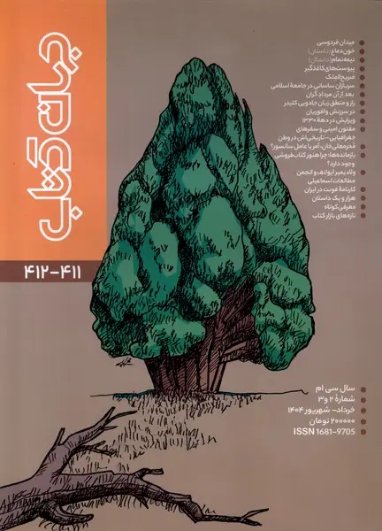 کتاب مجله جهان کتاب 411