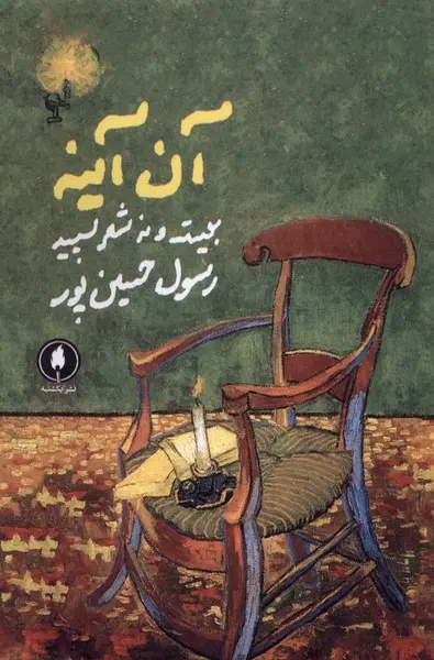 کتاب آن آینه