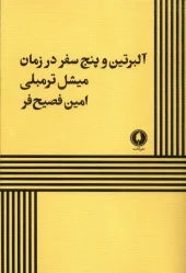کتاب آلبرتین و پنج سفر در زمان کتاب آلبرتین و پنج سفر در زمان