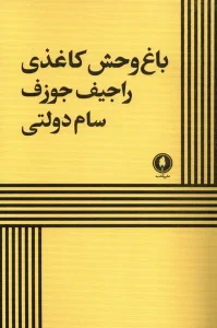 کتاب باغ وحش کاغذی