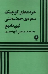 کتاب خرده های کوچک سفره های خوشبختی کتاب خرده های کوچک سفره های خوشبختی