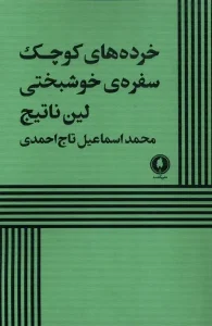 کتاب خرده های کوچک سفره‌ های خوشبختی