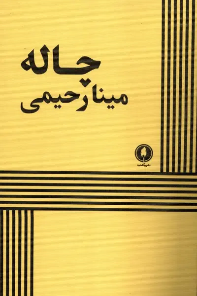 کتاب چاله