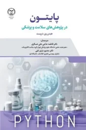 کتاب پایتون در سلامت
