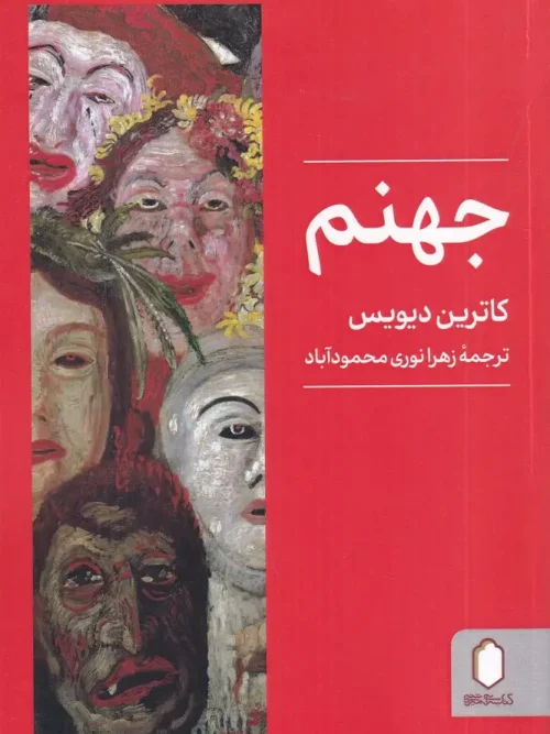 کتاب جهنم