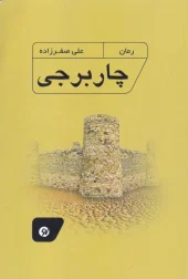 کتاب چار برجی