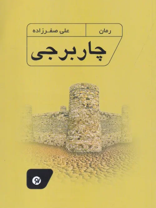 کتاب چار برجی