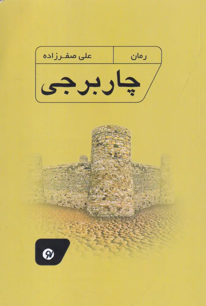 کتاب چار برجی کتاب چار برجی