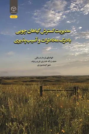 کتاب مدیریت گسترش گیاهان چوبی با درک مخاطرات و آسیب پذیری