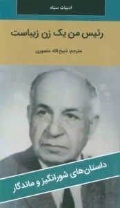 کتاب رئیس من یک زن زیباست