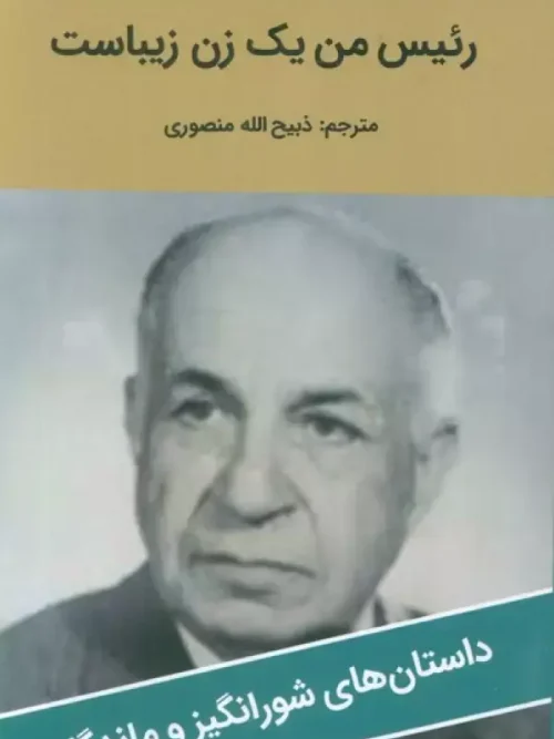 کتاب رئیس من یک زن زیباست