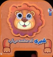 کتاب چشمی فومی شیری که عطسه می کرد کتاب چشمی فومی شیری که عطسه می کرد