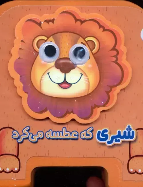 کتاب چشمی فومی شیری که عطسه می کرد