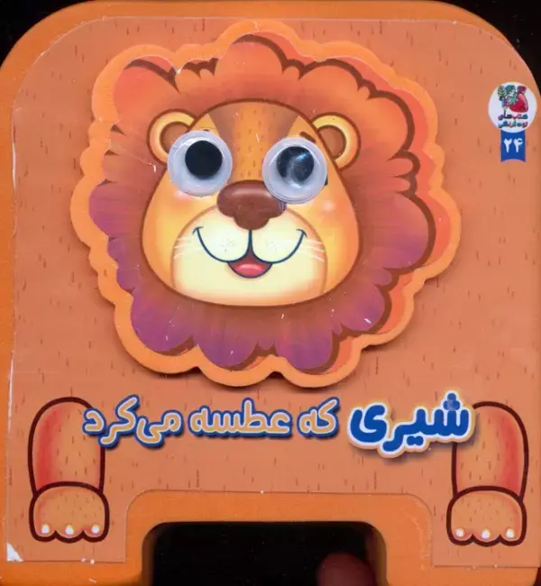 کتاب چشمی فومی شیری که عطسه می کرد کتاب چشمی فومی شیری که عطسه می کرد