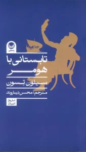 کتاب تابستانی با هومر کتاب تابستانی با هومر