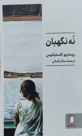 کتاب نه نگهبان کتاب نه نگهبان