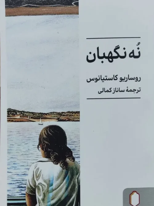 کتاب نه نگهبان