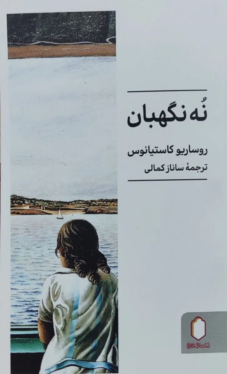 کتاب نه نگهبان کتاب نه نگهبان