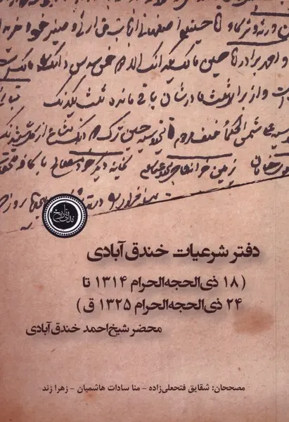 کتاب دفتر شرعیات خندق آبادی