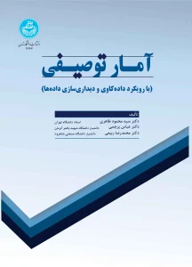 کتاب آمار توصیفی