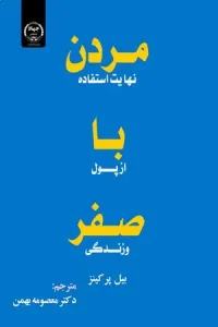 کتاب مردن با صفر نهایت استفاده از پول و زندگی