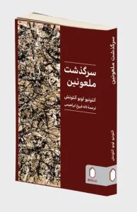 کتاب سرگذشت ملعونین