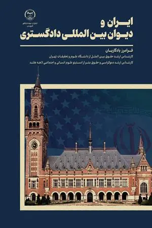 کتاب ایران و دیوان بین المللی دادگستری