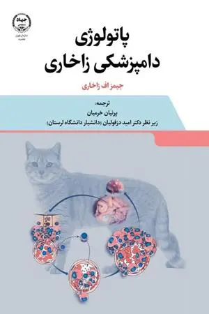 کتاب پاتولوژی دامپزشکی زاخاری