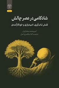 کتاب شادکامی در عصر چالش