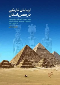 کتاب اربابان تاریکی در مصر باستان