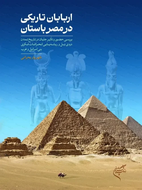 کتاب اربابان تاریکی در مصر باستان