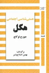 کتاب هستی شناسی اجتماعی هگل