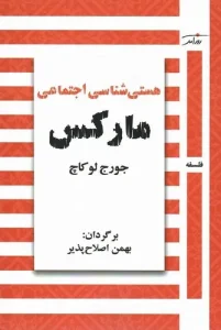 کتاب هستی شناسی اجتماعی مارکس