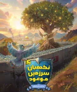 کتاب نگهبان سرزمین موعود