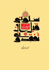 کتاب تحریر نهج البلاغه جلد 8 کتاب تحریر نهج البلاغه جلد 8