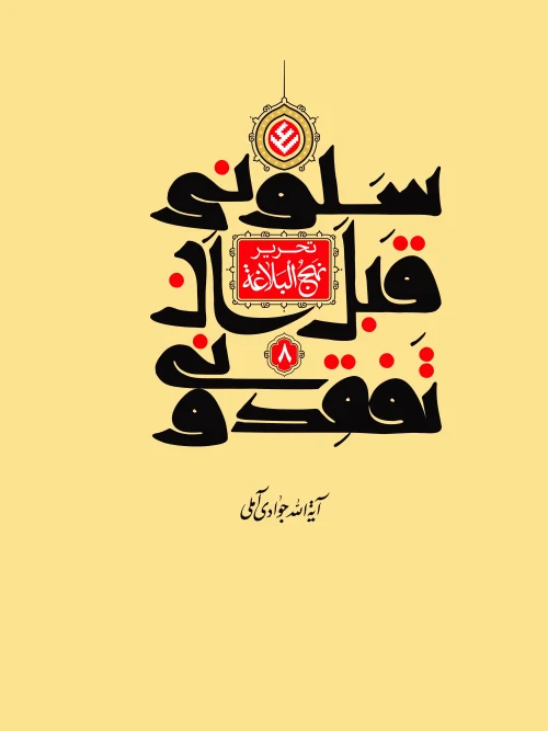 کتاب تحریر نهج البلاغه جلد 8