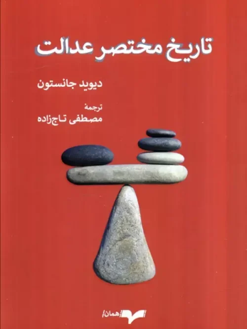 کتاب تاریخ مختصر عدالت