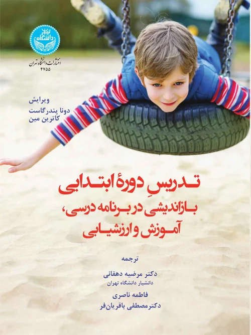 کتاب تدریس دوره ابتدایی بازاندیشی در برنامه درسی آموزش و ارزشیابی