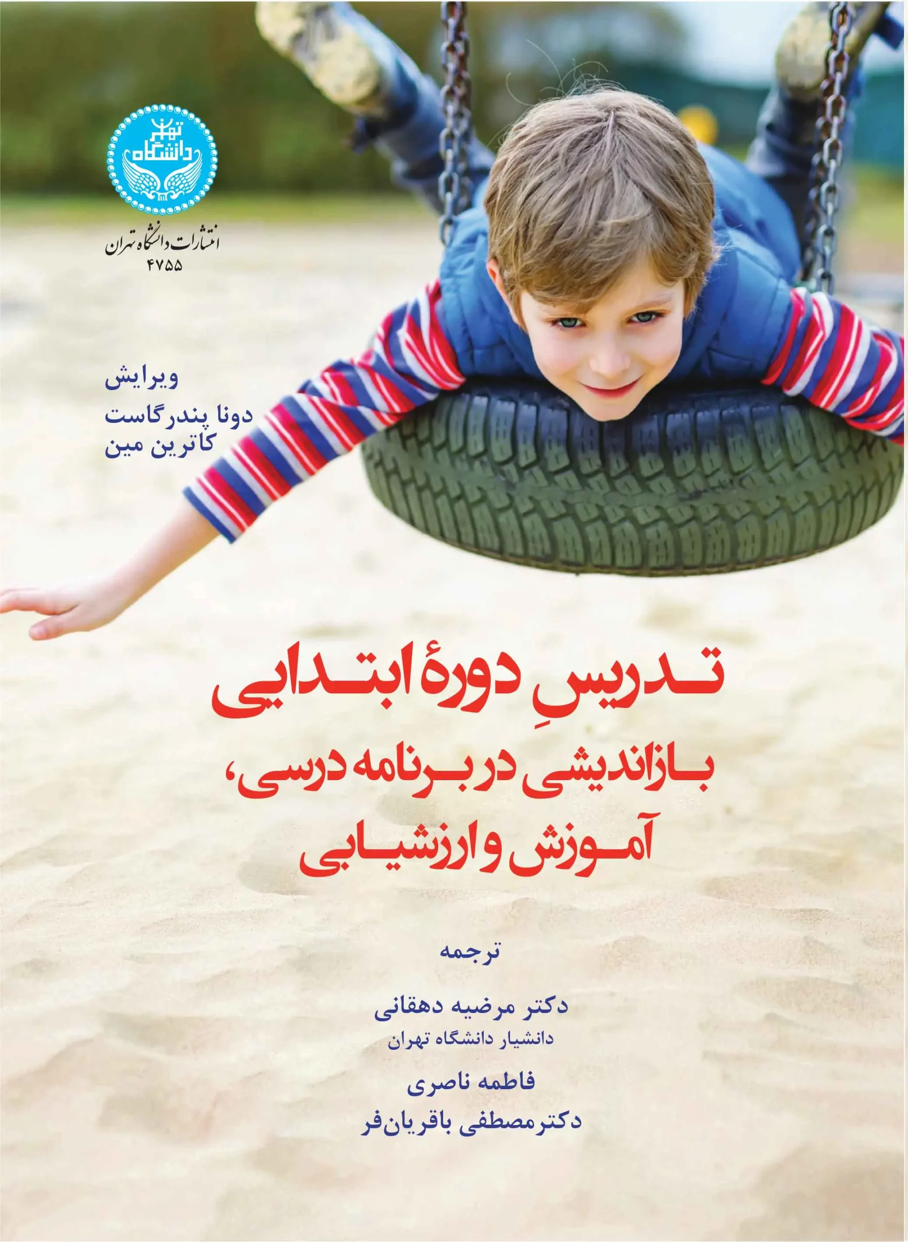 تدریس دوره ابتدایی بازاندیشی در برنامه درسی آموزش و ارزشیابی