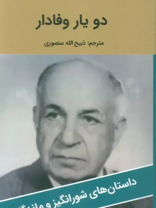 کتاب دو یار وفادار