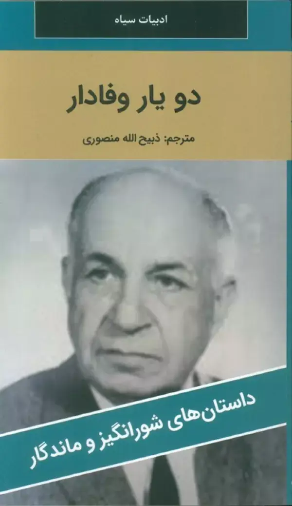 دو یار وفادار