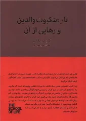 کتاب تار عنکبوت والدین و رهایی از آن