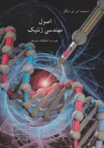 کتاب اصول مهندسی ژنتیک