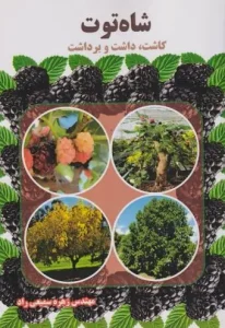 کتاب شاه توت کاشت داشت و برداشت