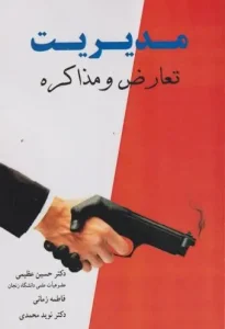 کتاب مدیریت تعارض و مذاکره