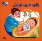 کتاب بازی بازی نوازش کتاب بازی بازی نوازش