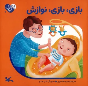 کتاب بازی بازی نوازش