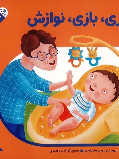 کتاب بازی بازی نوازش